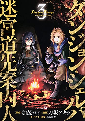 ダンジョン・シェルパ 迷宮道先案内人(3)