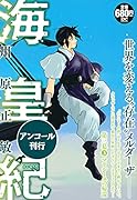 海皇紀 第三幕3 マリシーユの帰還 アンコール刊行