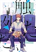 青野くんに触りたいから死にたい(8)