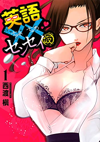 英語××センセイ(仮)(1)