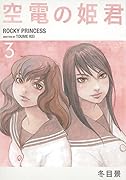 空電の姫君(3)