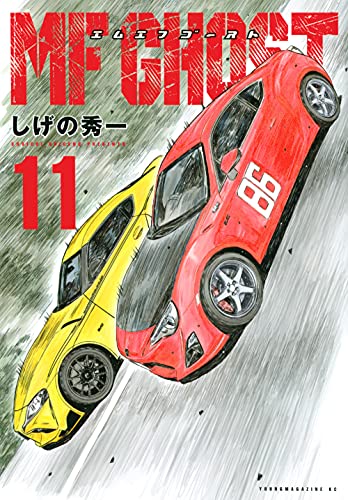 MFゴースト(11)