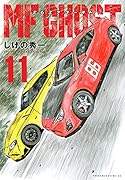 MFゴースト(11)