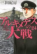 アルキメデスの大戦(24)