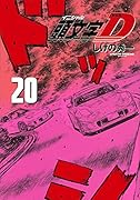 新装版 頭文字D(20)