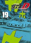新装版 頭文字D(19)