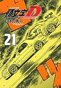 新装版 頭文字D(21)