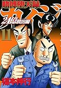 賭博堕天録カイジ 24億脱出編(11)