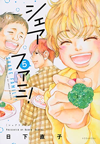 シェアファミ!(5)