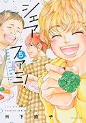 シェアファミ!(5)