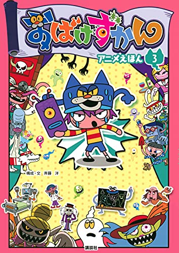 おばけずかん アニメえほん 3