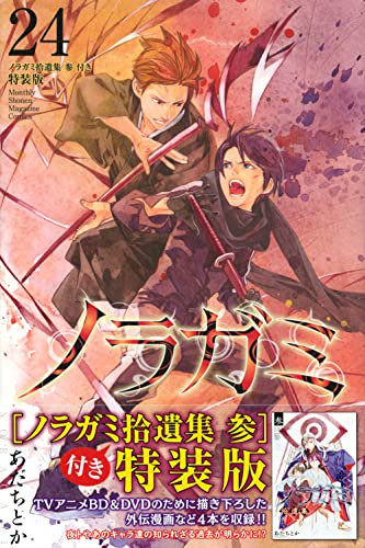 ノラガミ(24)拾遺集 参 付き 特装版
