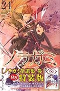 ノラガミ(24)拾遺集 参 付き 特装版