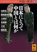 中国の歴史12 日本にとって中国とは何か