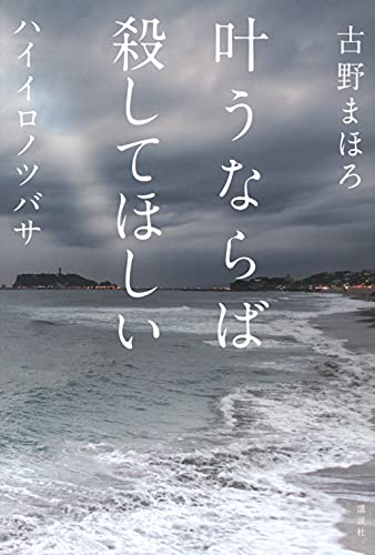 叶うならば殺してほしい ハイイロノツバサ