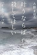 叶うならば殺してほしい ハイイロノツバサ