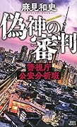 偽神の審判 警視庁公安分析班