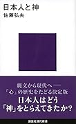 日本人と神