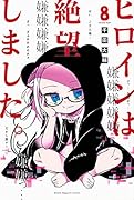 ヒロインは絶望しました。(8)