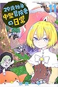 29歳独身中堅冒険者の日常(11)
