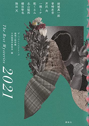 ザ・ベストミステリーズ2021