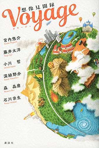 Voyage 想像見聞録
