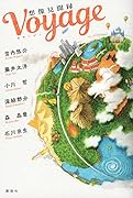 Voyage 想像見聞録