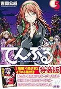 てんぷる(5)特装版