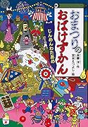 おまつりのおばけずかん じんめんわたあめ