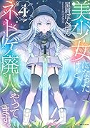 美少女になったけど、ネトゲ廃人やってます。4