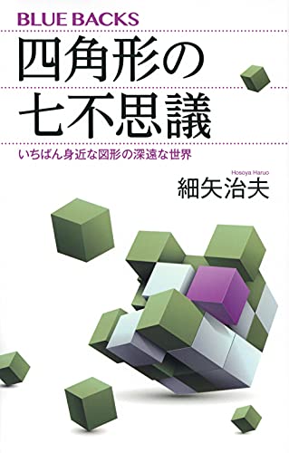 四角形の七不思議 いちばん身近な図形の深遠な世界
