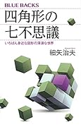 四角形の七不思議 いちばん身近な図形の深遠な世界