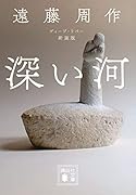 深い河 新装版