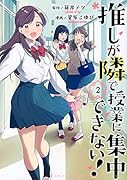 推しが隣で授業に集中できない!(2)