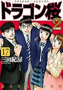 ドラゴン桜2(17)