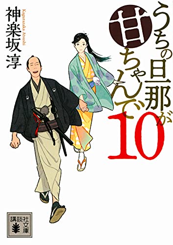 うちの旦那が甘ちゃんで 10