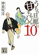 うちの旦那が甘ちゃんで 10