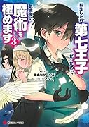 転生したら第七王子だったので、気ままに魔術を極めます3