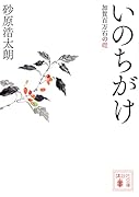 いのちがけ 加賀百万石の礎