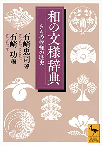 和の文様辞典 きもの模様の歴史