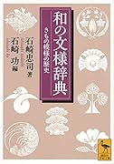 和の文様辞典 きもの模様の歴史