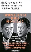 学校ってなんだ! 日本の教育はなぜ息苦しいのか