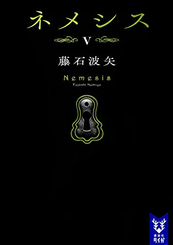 ネメシス5