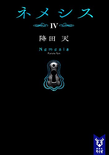 ネメシス4