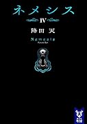 ネメシス4