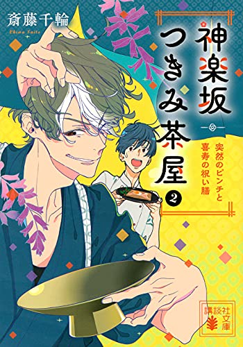 神楽坂つきみ茶屋2 突然のピンチと喜寿の祝い膳