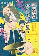 神楽坂つきみ茶屋2 突然のピンチと喜寿の祝い膳