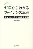 ゼロからわかるファイナンス思考 働く人と会社の成長戦略