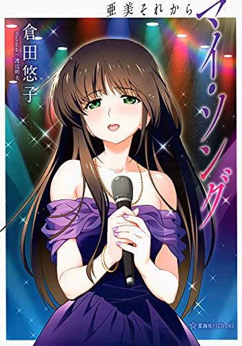 マイ・ソング 亜美それから