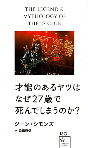 才能のあるヤツはなぜ27歳で死んでしまうのか?
